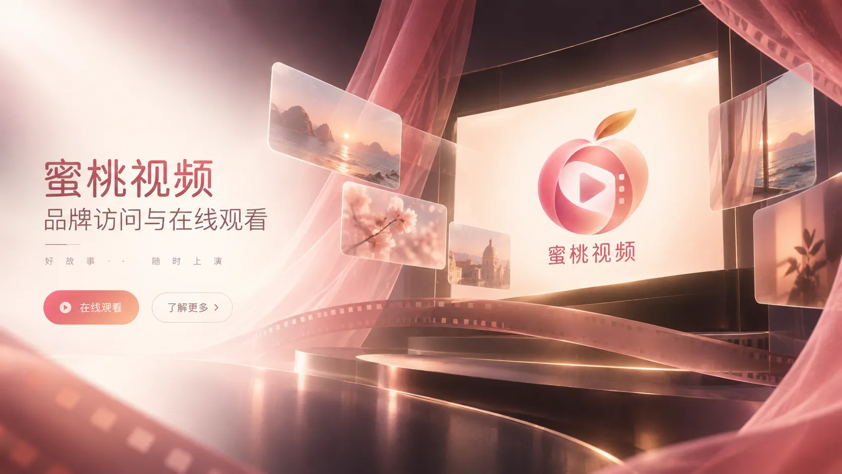 蜜桃视频首页品牌与视频主题视觉
